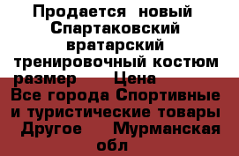 Продается (новый) Спартаковский вратарский тренировочный костюм размер L  › Цена ­ 2 500 - Все города Спортивные и туристические товары » Другое   . Мурманская обл.